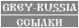 GREY-RUSSIA.NAROD.RU: сайт, содержащий в себе не очень большое количество ссылок, download'a, javascript'ов, шрифтов, хитростей вэб-мастерства и просто различных файлов, интересных любому человеку, блуждающему по Сети.